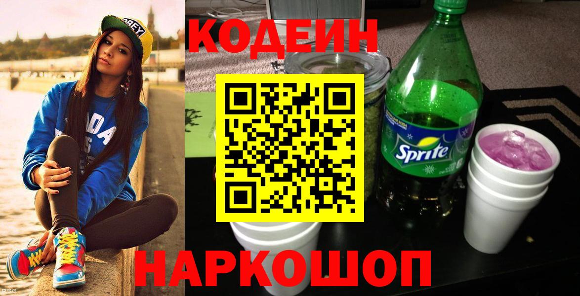 Codein напиток Lean (лин) Славгород